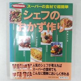 シェフのおかず作り : スーパーの食材で超簡単