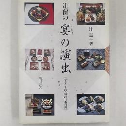 辻留の宴の演出 : パーティーのための日本料理