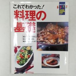 これでわかった!料理の基礎 : 素材別91レシピ