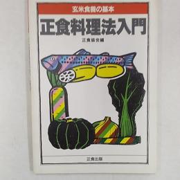 正食料理法入門 : 玄米食養の基本