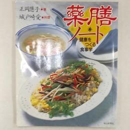 薬膳ノート : 健康をつくる食事学