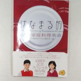 はなまる的定番家庭料理革命