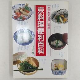 京料理便利百科
