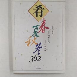 肴 : 春夏秋冬362