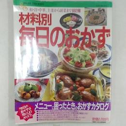 材料別　毎日のおかず