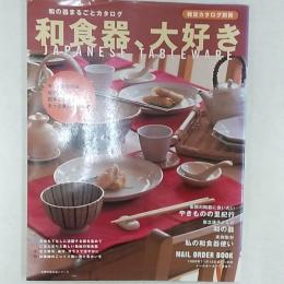 和食器、大好き