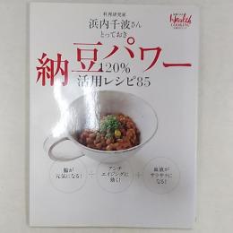 納豆パワー120%活用レシピ85 : 料理研究家浜内千波さんとっておき
