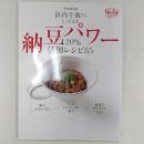 納豆パワー120%活用レシピ85 : 料理研究家浜内千波さんとっておき ＜日経BPムック＞