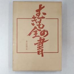 むきもの全書