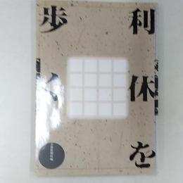 利休を歩く
