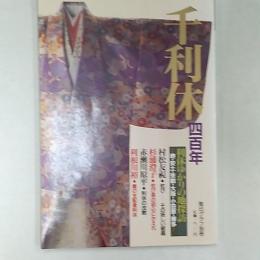 千利休四百年 : 利休ゆかりの地探訪 堺・安土・京都・大阪・小田原・博多