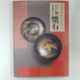 江戸風懐石 : 四季のおもてなし