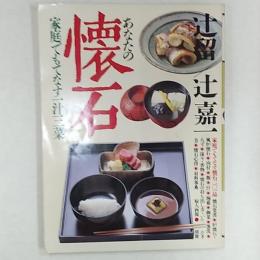 あなたの懐石 : 家庭でもてなす一汁三菜