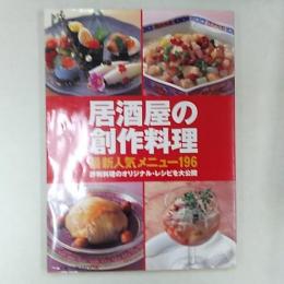 居酒屋の創作料理最新人気メニュー196 : 評判料理のオリジナル・レシピを大公開