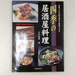四季の居酒屋料理 : 季節ごとの魅力強化で特徴づける