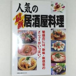 人気の最新居酒屋料理 : 繁盛店には、新味・新感覚のメニューがいっぱい!