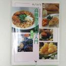 高級惣菜料理入門 : 知的料理講座 第4集 ＜サライムック＞