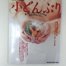 小どんぶり : 朝から夜中までの小どんぶりメニューが105品
