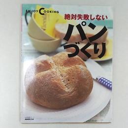 絶対失敗しないパンづくり