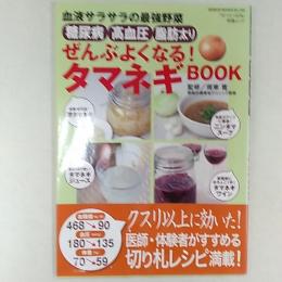 糖尿病高血圧脂肪太りぜんぶよくなる!タマネギBOOK : 血液サラサラの最強野菜
