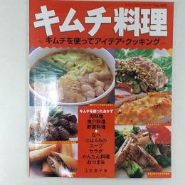 キムチ料理 : キムチを使ってアイデア・クッキング
