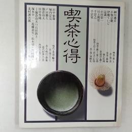 喫茶心得