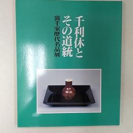 千利休とその道統　　裏千家歴代名品展