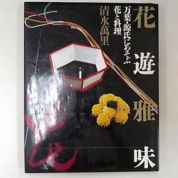花遊雅味 : 万葉・源氏にあそぶ花と料理