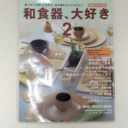 和食器、大好き