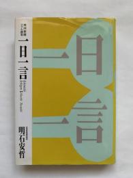 一日一言 : 四国新聞コラム選集 : 1993-1996