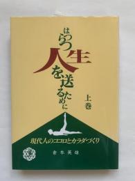 はつらつ人生を送るために　上巻・下巻セット