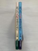 はつらつ人生を送るために　上巻・下巻セット