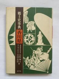 郷土史辞典　香川県