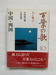 万葉の歌-人と風土-　10　中国・四国