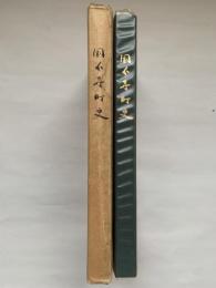 国分寺町史　本編のみ