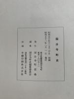 国分寺町史　本編のみ