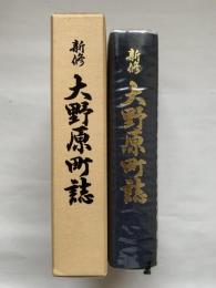 新修大野原町誌