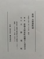 新修大野原町誌