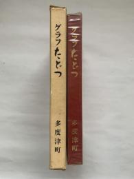 グラフたどつ