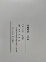 高瀬町史　民俗自然編
