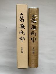高瀬町史　史料編