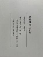 高瀬町史　史料編