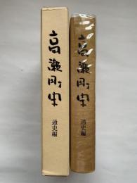 高瀬町史　通史編