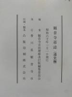 観音寺市誌　通史編・資料編2冊組み
