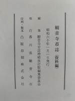 観音寺市誌　通史編・資料編2冊組み