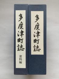 多度津町誌　本誌・資料編セット