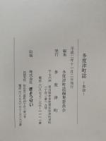 多度津町誌　本誌・資料編セット