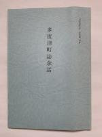 多度津町誌　本誌・資料編セット