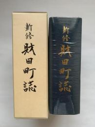 新修財田町誌
