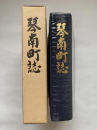 琴南町誌